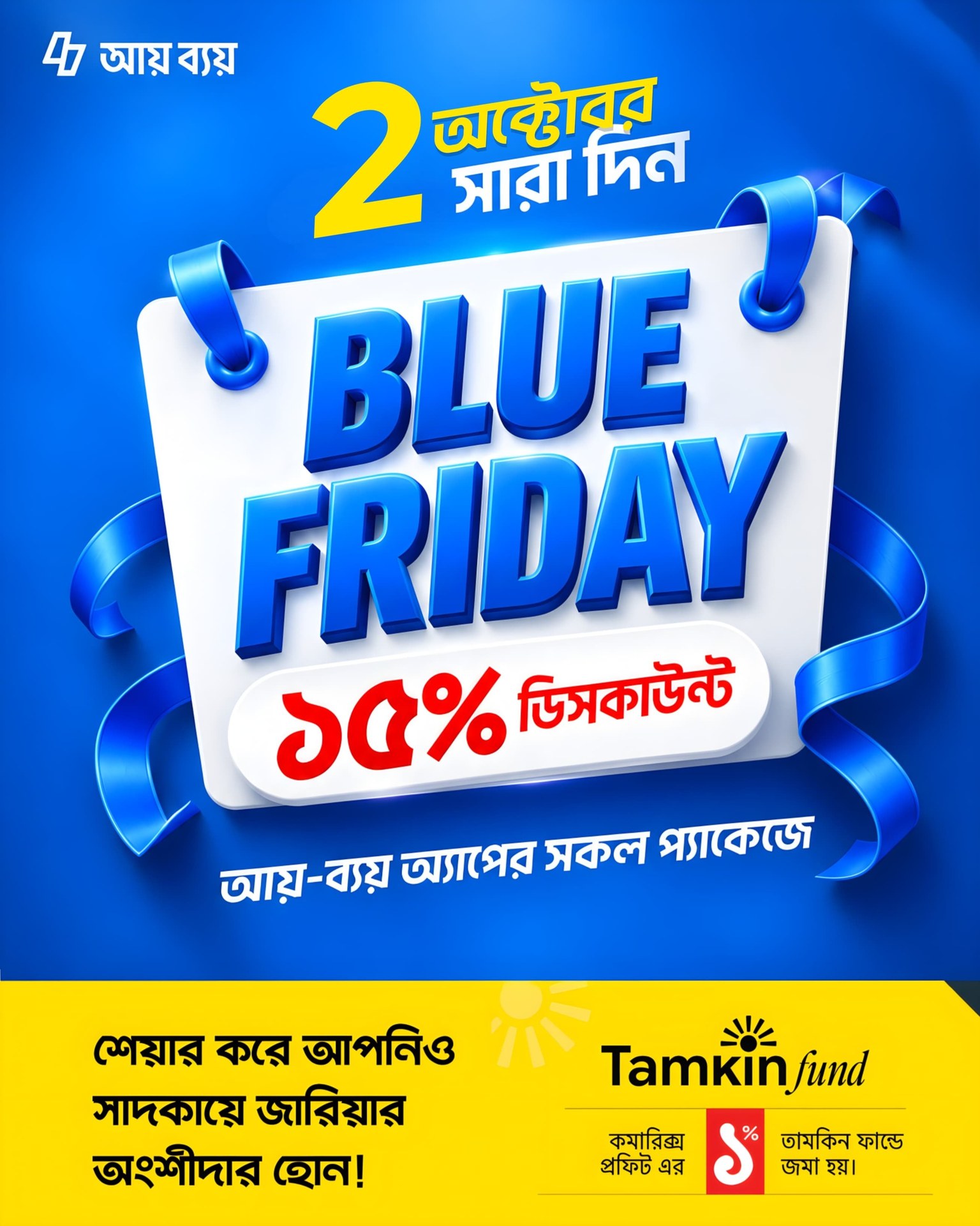 ডিসকাউন্ট লিক করে দিলাম। এমন ডিসকাউন্ট বছরে শুধু ১-২ বার আসে তাই ২ অক্টোবর মিস করলে লস কিন্তু।