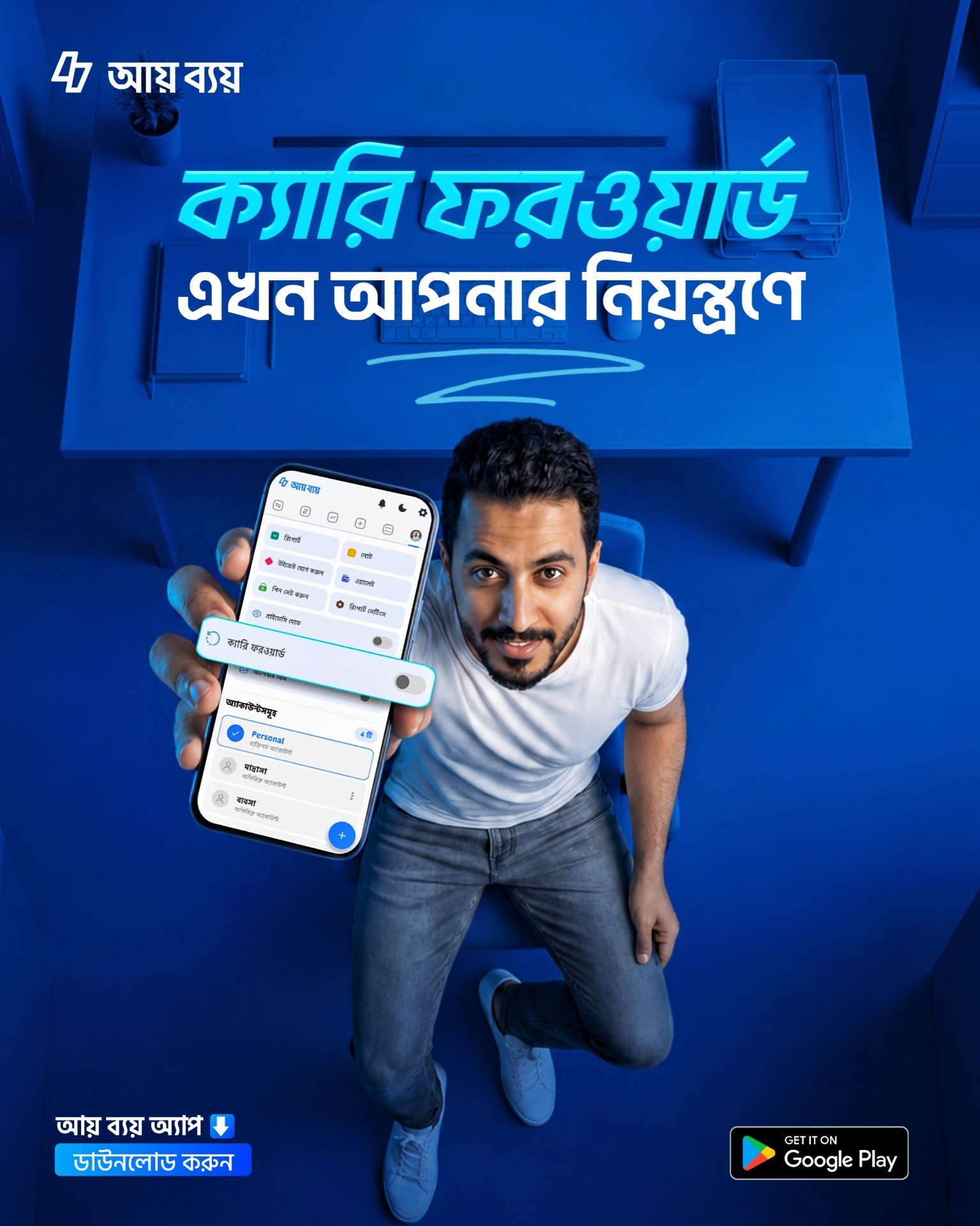 ক্যারি ফরওয়ার্ড এখন আপনার নিয়ন্ত্রণে!