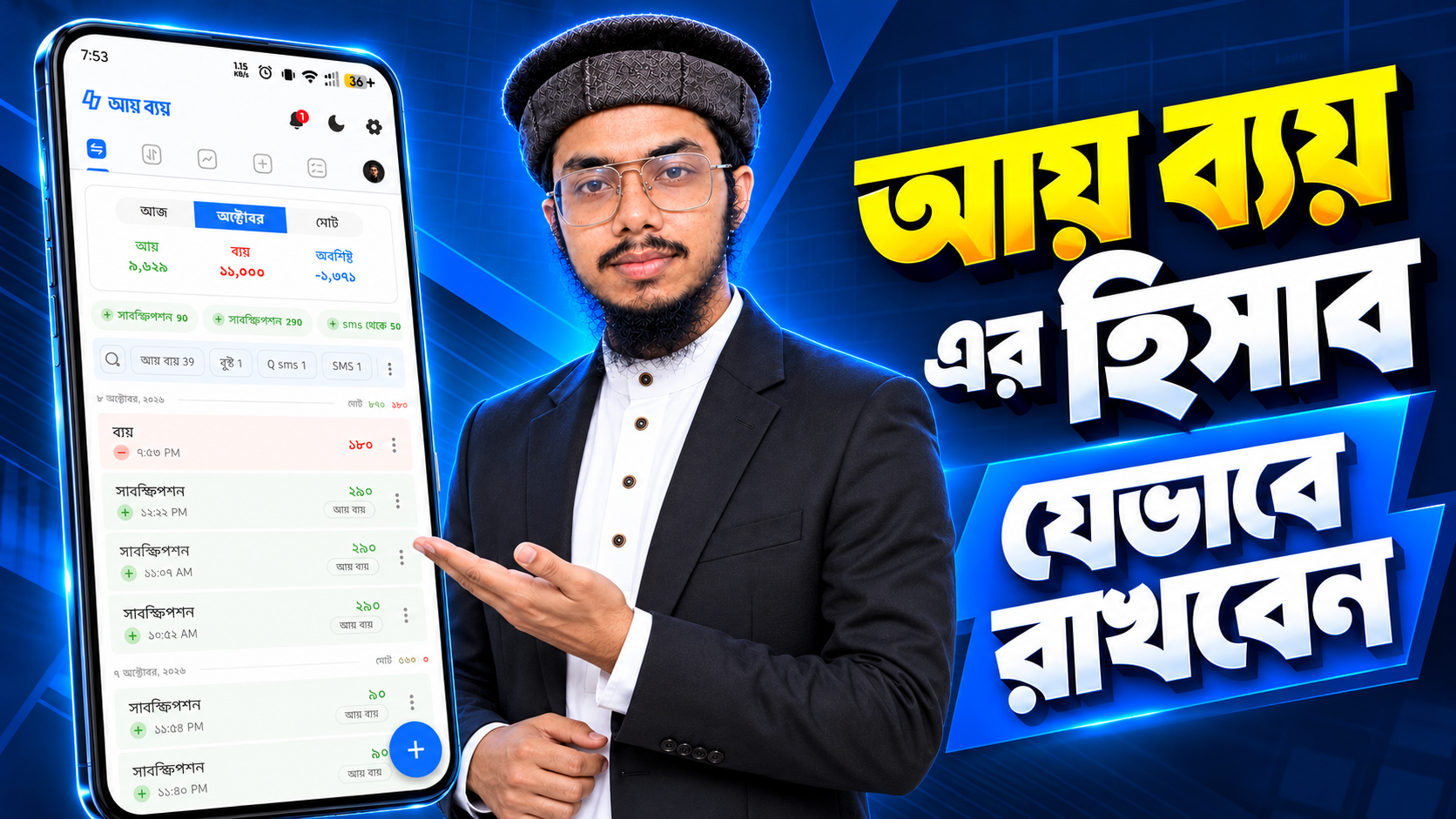 আয় ব্যয় এর হিসাব যেভাবে রাখবেন ?