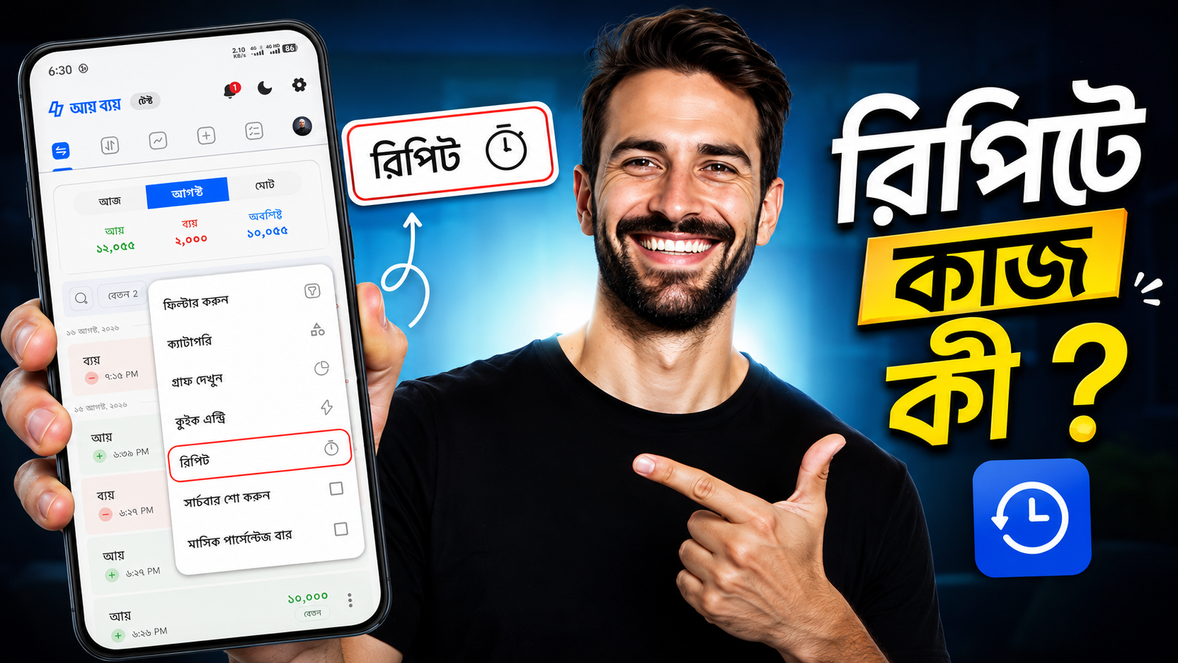 রিপিট ফিচার কিভাবে ব্যবহার করবেন।