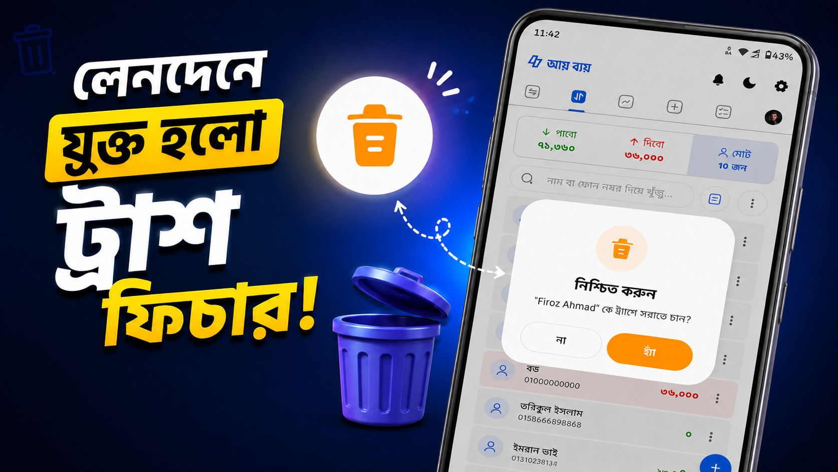 নতুন আপডেটে যুক্ত হয়েছে ট্রাস ফিচার