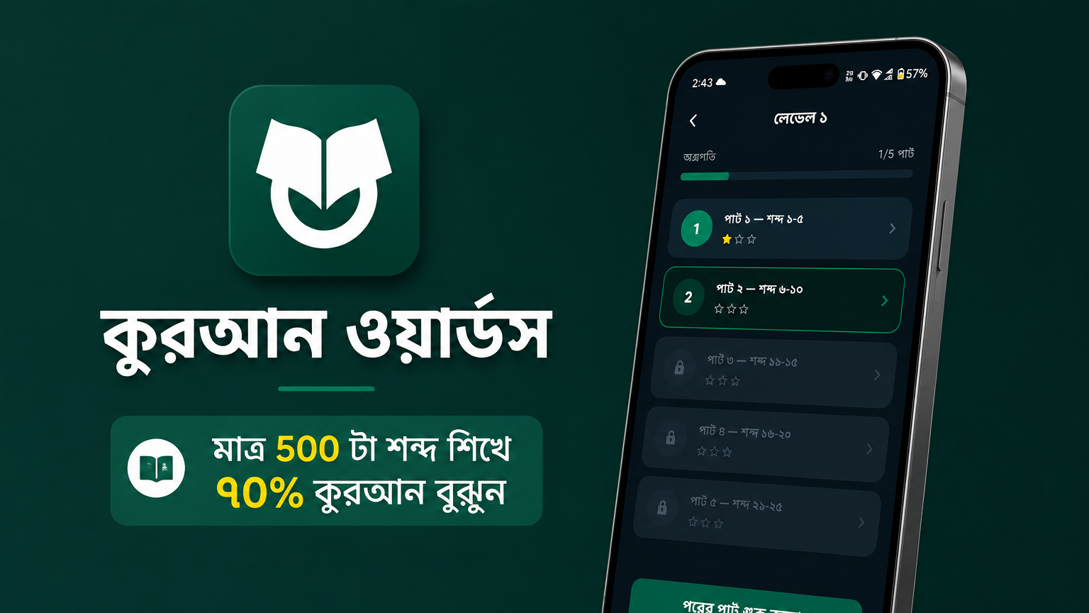 মাত্র ৫০০ শব্দ শিখে, কুরআনের অর্থ বুঝুন।