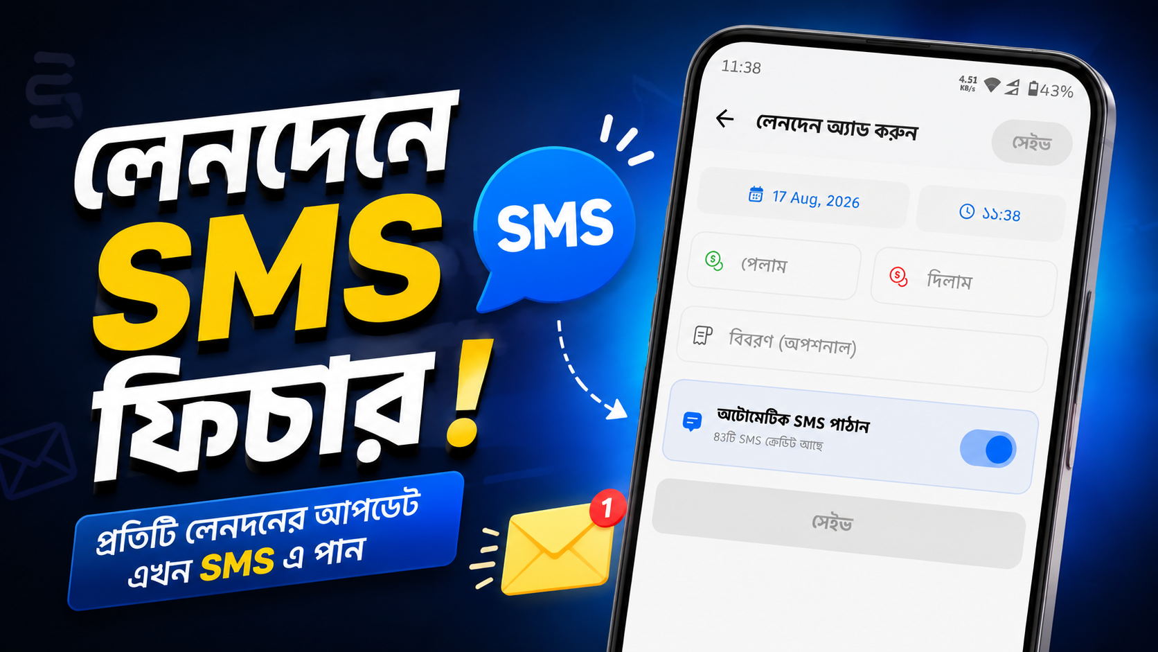 লেনদেনে sms ফিচার কিভাবে ব্যবহার করবেন।