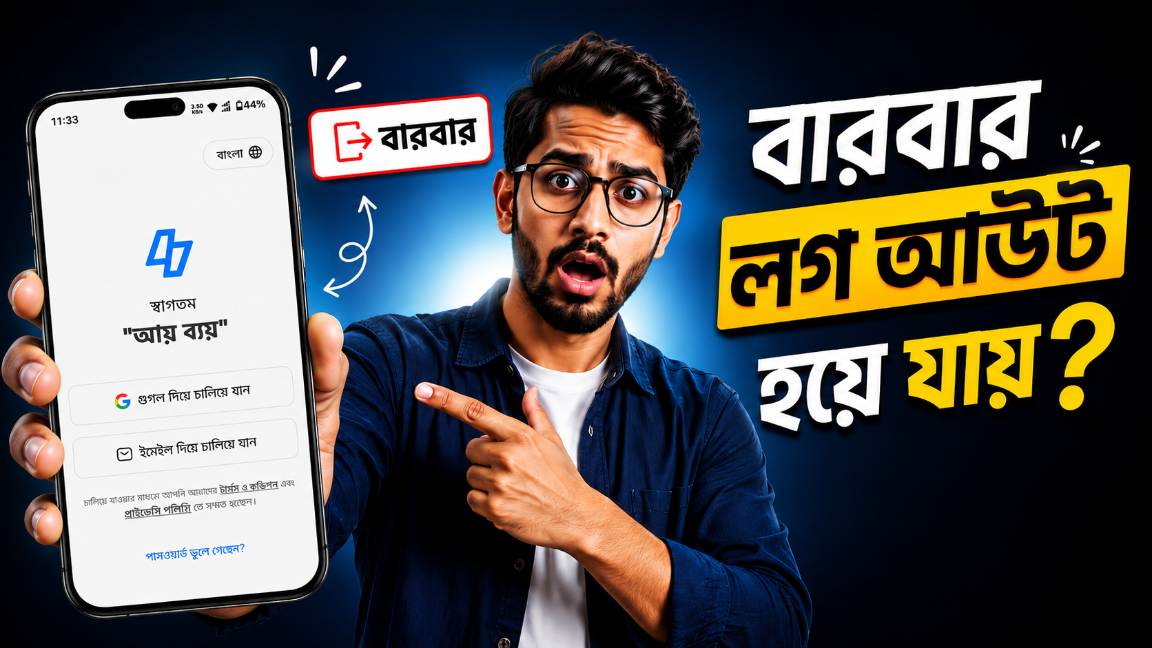 বারবার লগ আউট হয়ে গেলে কি করবেন ?