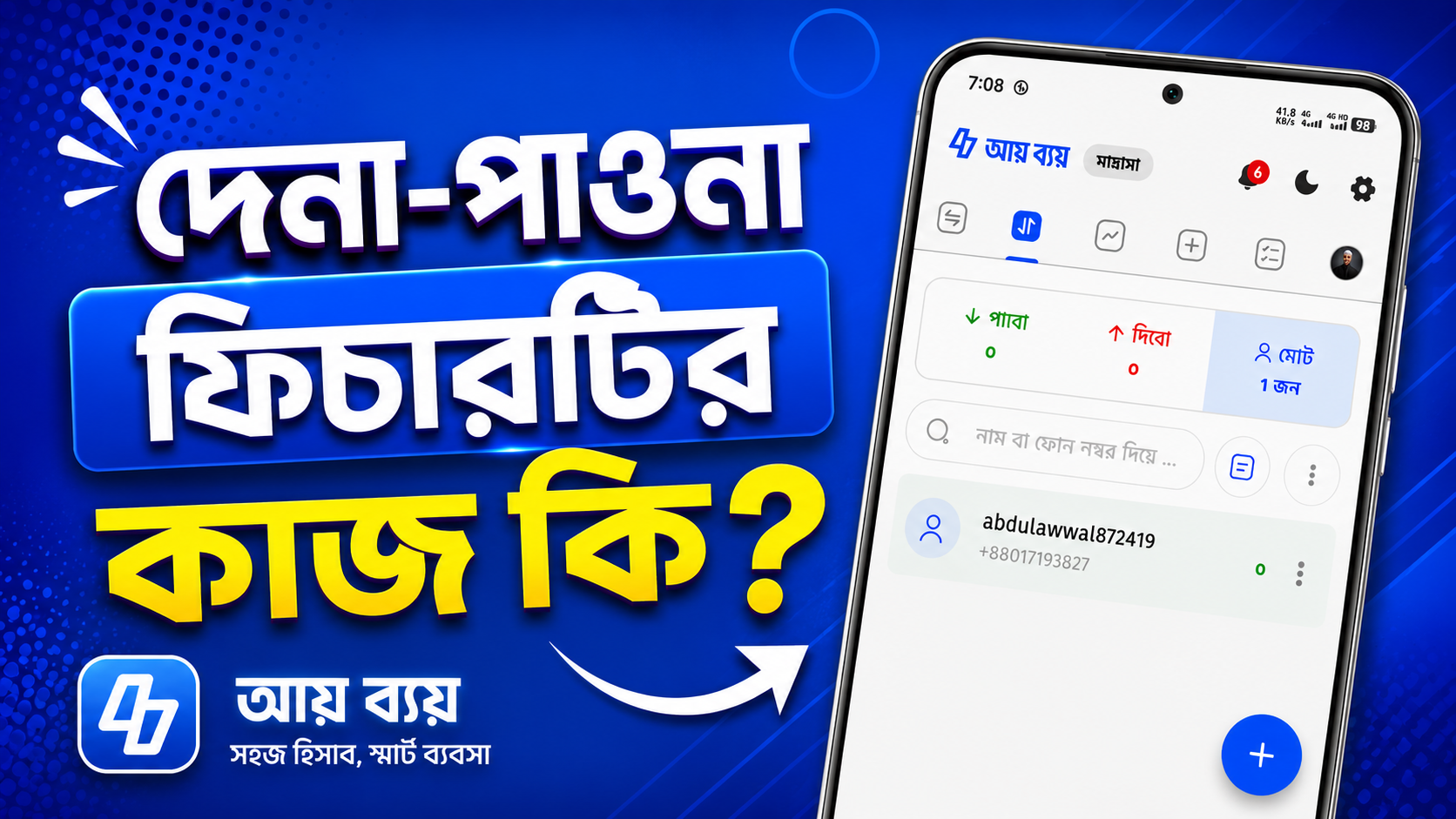 দেনা পাওনার হিসাব কিভাবে রাখবেন।