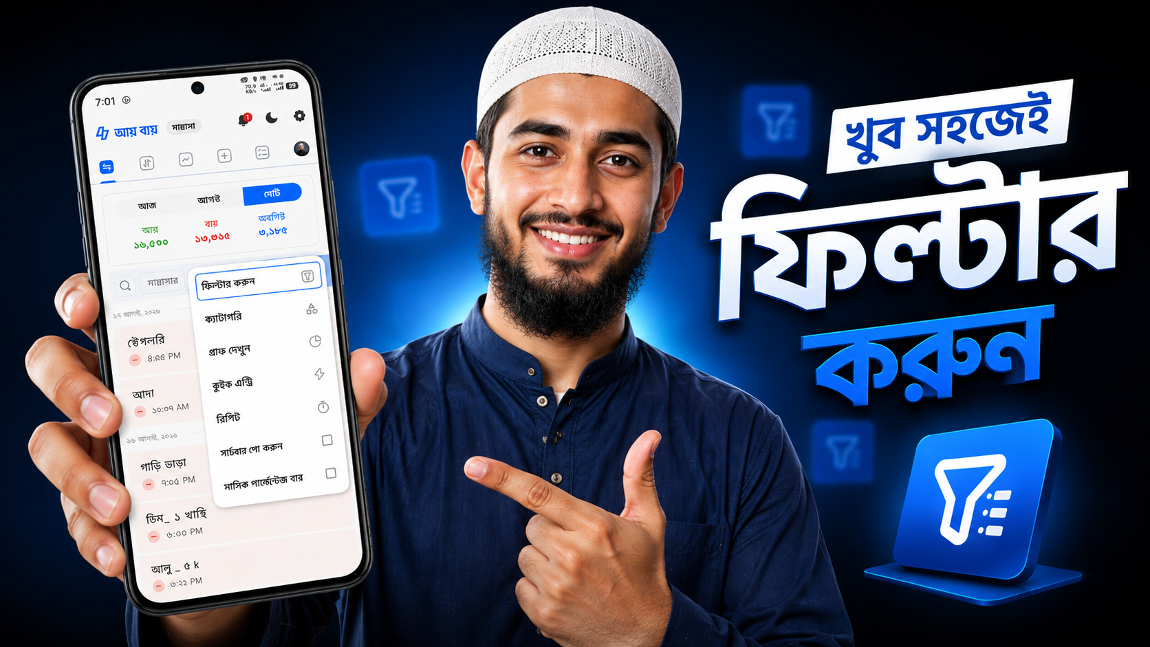 ফিল্টার করবেন কিভাবে?