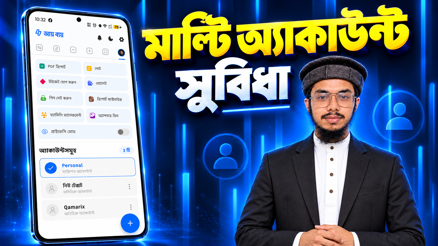 মাল্টি একাউন্ট এর সুবিধা