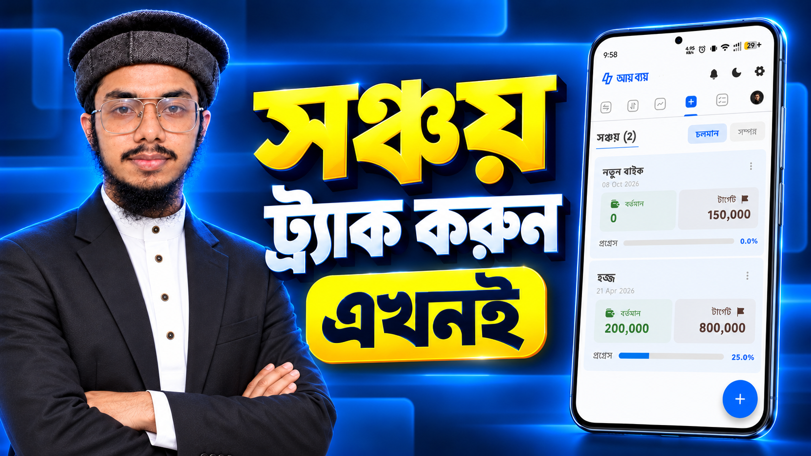 সঞ্চয় ট্র্যাক করুন এখনই।