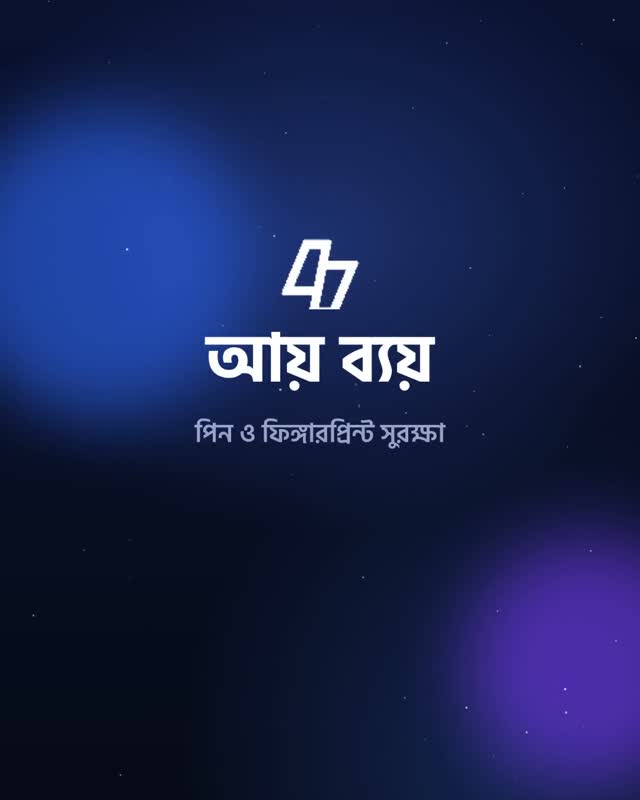 পিন সেট করুন, হিসাব নিরাপদ রাখুন।